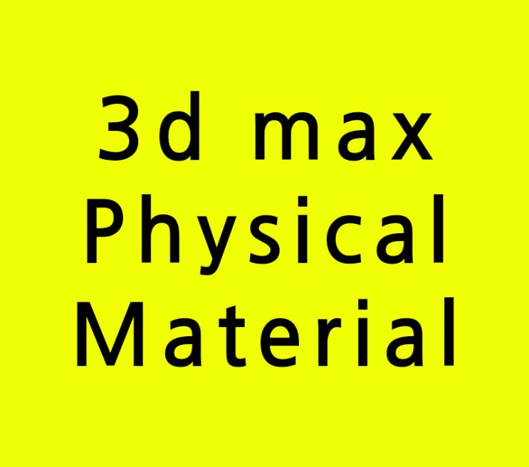 인테리어학원에서 못배우는 3d max Physical Material 인테리어학원에서 못배우는 3d max Physical Material