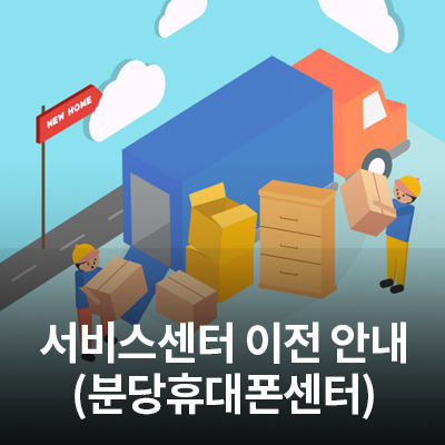  8/31(월) 삼성전자 서비스 서현 휴대폰 센터(변경 : 분당 휴대폰 센터) 이전 및 8/29(토) 휴점 안내