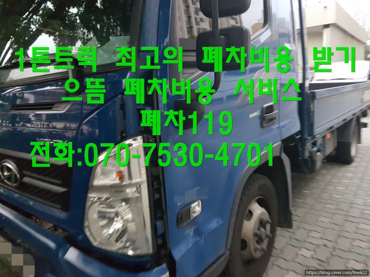  도봉구폐차 최고로 폐차비용 받기.