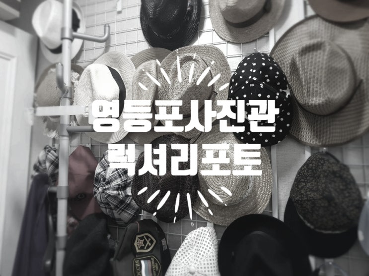  영등포사진관 '럭셔리포토'에서 몬생긴 세자매사진찍기