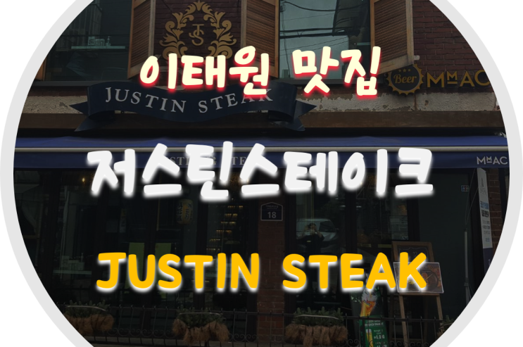  이태원맛집/용산맛집/박장데소레스토랑 예능 대세 박나래 박장데소 쿠킹클래스 이태원맛집 저스틴스테이크!