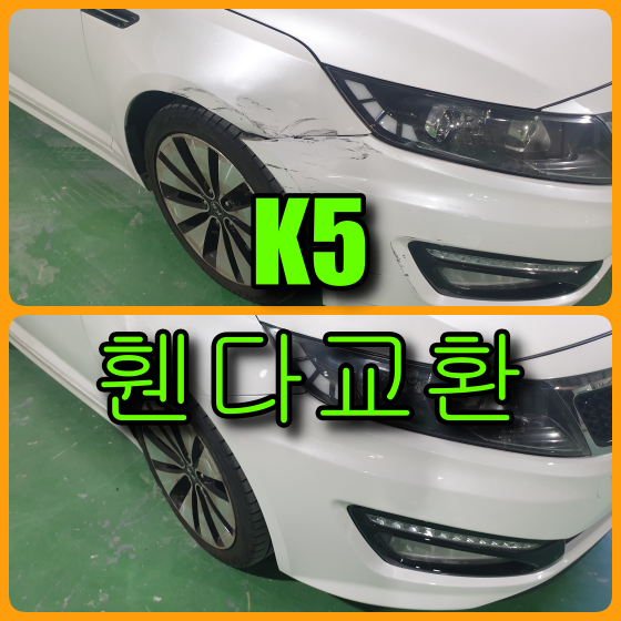  기아 자동차 K5 앞 휀다 판금도색 불가로 휀다교환, 범퍼복원