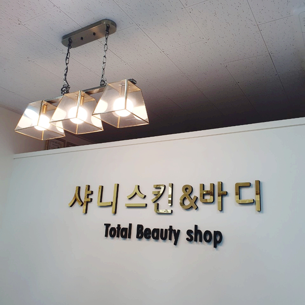 천안바디케어/청수동피부 하체붓기케어는 청당동 샤니스킨앤바디 천안바디케어/청수동피부 하체붓기케어는 청당동 샤니스킨앤바디