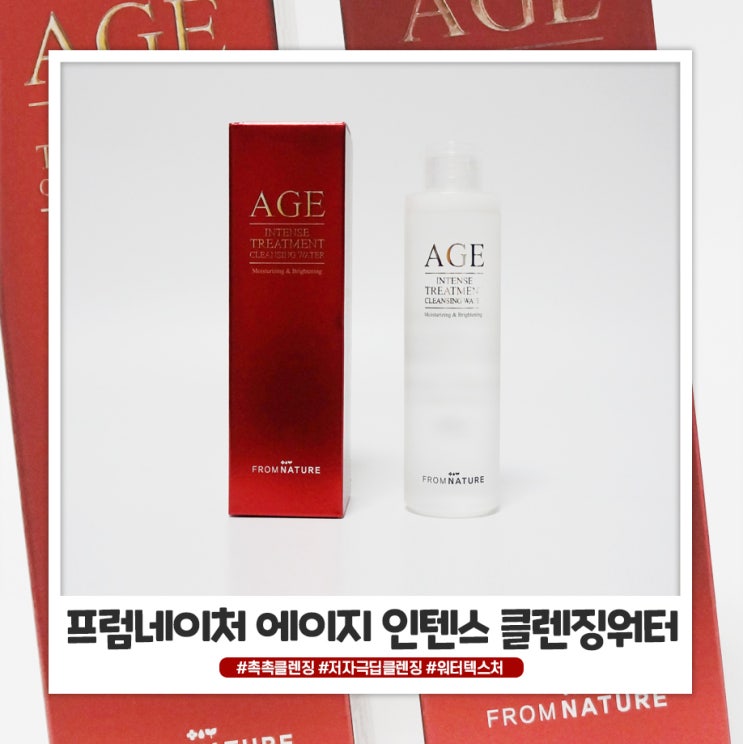 촉촉클렌징이 가능한 프럼네이처 에이지 인텐스 클렌징 워터 촉촉클렌징이 가능한 프럼네이처 에이지 인텐스 클렌징 워터