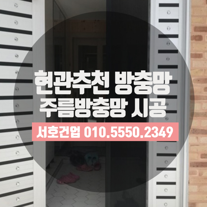  모기와의 전쟁, 주름방충망으로 승리하세요!