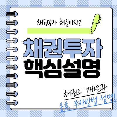  채권투자 쉽게 이해하기채권 개념, 투자이유, 종류설명!