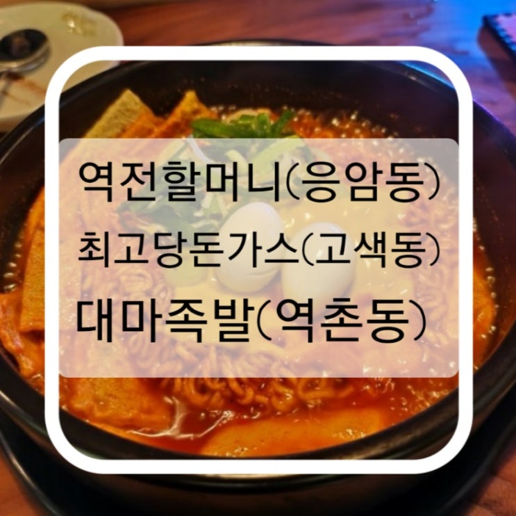  [일상맛집] 역전할머니(응암동)/최고당돈가스(고색동)/대마족발(역촌동)