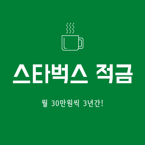  스타벅스 매수시작! 월 30만원씩 3년, 총 1,080만원