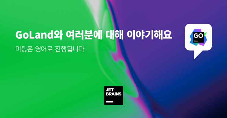  GoLand 미팅에서 함께 이야기해요!