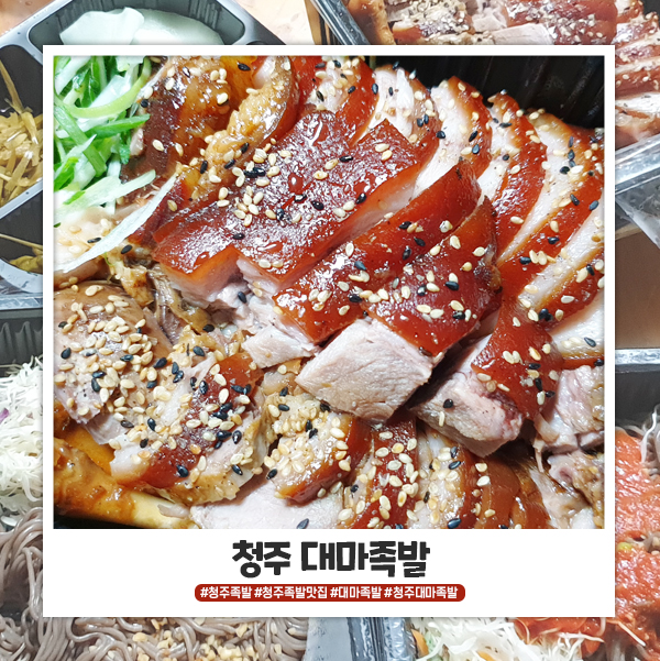 청주 족발 맛집 대마족발 배달 시켰어요 청주 족발 맛집 대마족발 배달 시켰어요