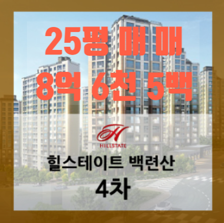  백련산힐스테이트4차 25평 매매 햇살부동산 추천 매물