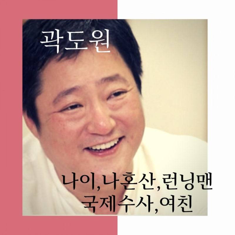 곽도원- 나이,여자친구,제주도집,나혼산,런닝맨