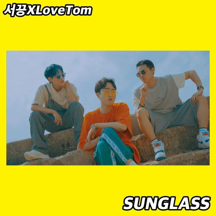 서끙, LoveTom - SUNGLASS [듣기, 노래가사, MV]