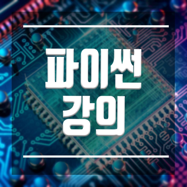  파이썬강의 :: 완전초보도 1개월 완성할 수 있는 교육!!