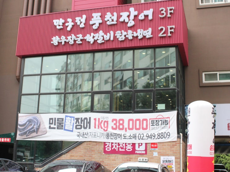  노원 장어 하계동 장어 - 만구정 풍천장어