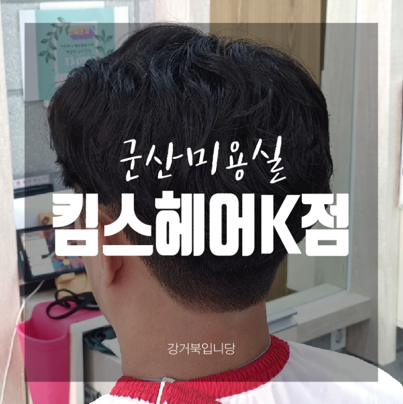 [군산미용실]리핸즈헤어 군산롯데마트점 정미원장님께 뿌리매직과 클리닉을 받았습니다~