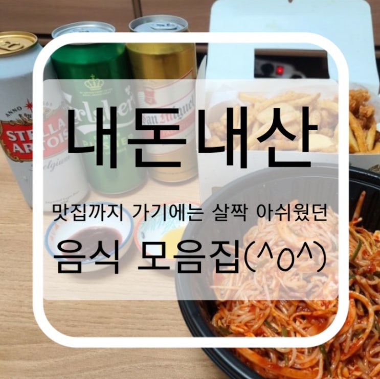 내돈내산 맛집후기까지 가기에는 살짝 아쉬웠던 음식 모음집 (^o^)