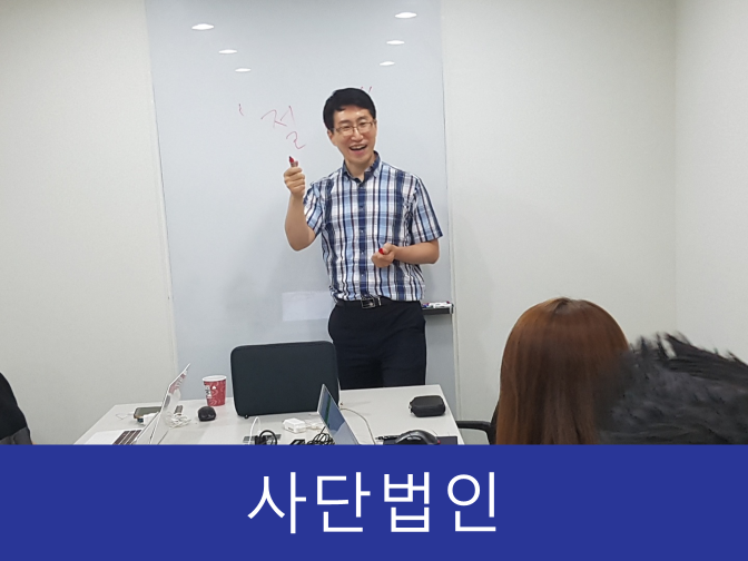  사단법인 5가지 설립 꿀팁과 비리 사건까지 총정리!!