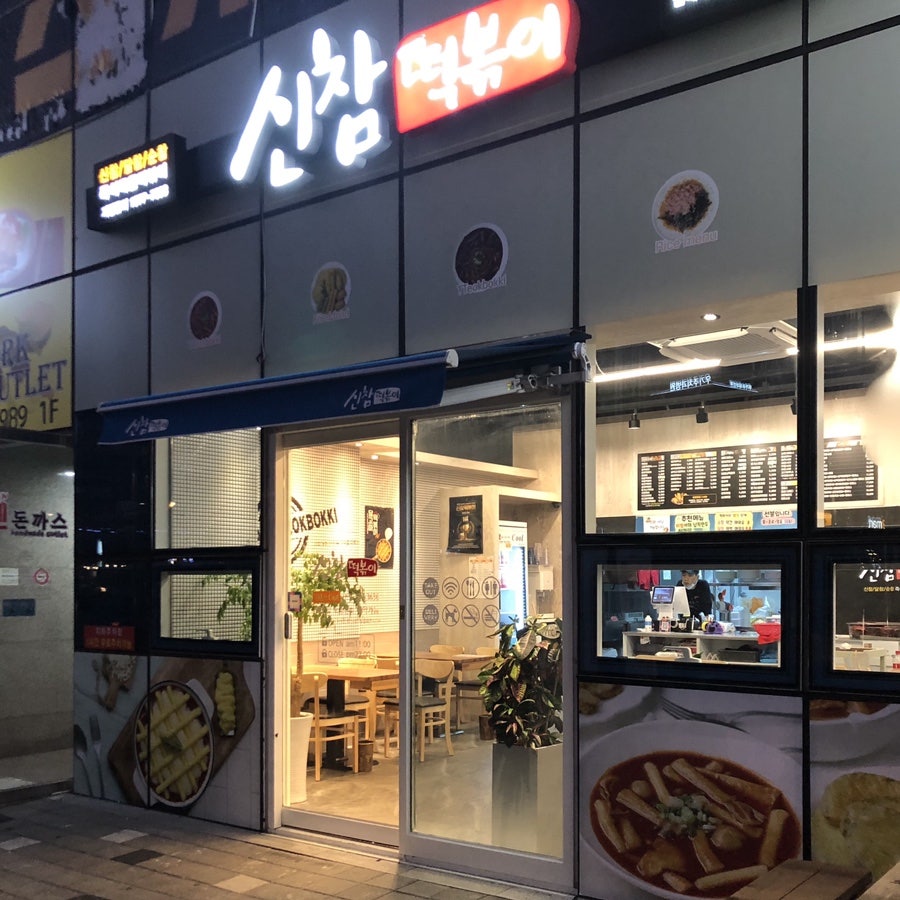 신참떡볶이 김해내외점 사진 1