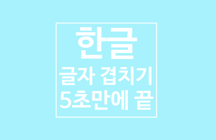 한글 글자 겹치기: 5초만에 끝 한글 글자 겹치기: 5초만에 끝
