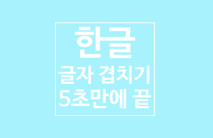 한글 글자 겹치기: 5초만에 끝