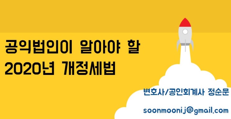  성실공익법인 폐지 - 기획재정부 2020 세법개정안 -