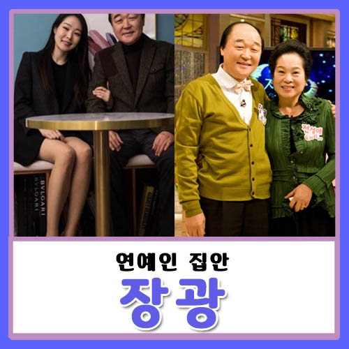 배우 장광 딸 미자 개그우먼 장윤희, 아내 부인 전성애, 아들 장영, 가족 연예인 집안이네!
