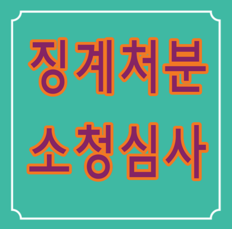  공무원 징계처분의 소청심사청구