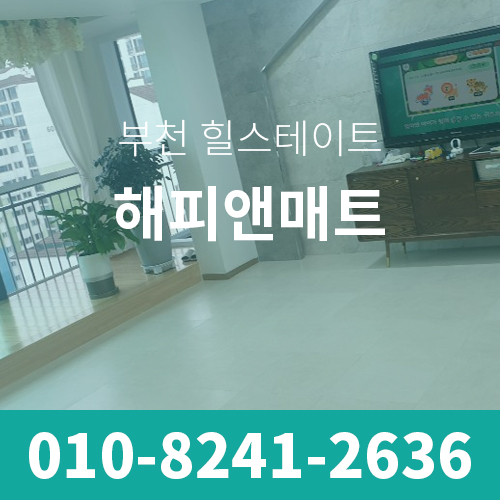  부천 힐스테이트 아파트 층간소음 친환경매트 시공사례입니다