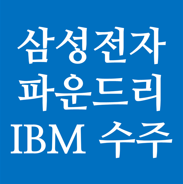  삼성전자 파운드리 IBM 프로세서 수주 - 관련주는 무얼까?