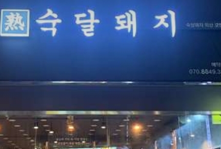  모현동 익산맛집 숙달돼지 다만악에서구하소서
