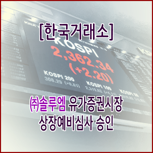  [한국거래소] 솔루엠 유가증권시장 상장예비심사 승인