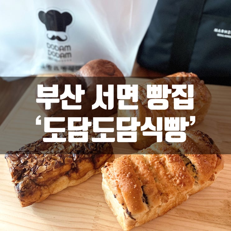  서면 빵집 도담도담 식빵, 촉촉하고 부드러운 식빵!