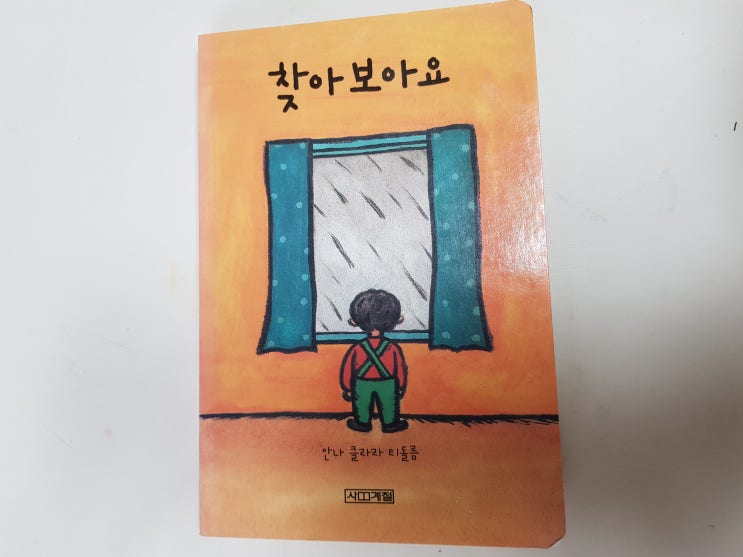  아기들이 잘 찾을 수 있을까요? 안나 클라라 티돌름의 아기 그림책, 사계절 '찾아보아요'
