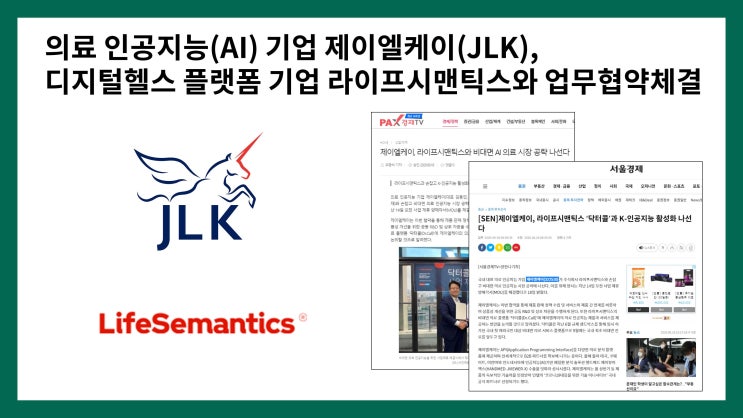  의료 인공지능(AI) 기업 제이엘케이(JLK), 디지털헬스 플랫폼 기업 라이프시맨틱스(lifesemantics)와 업무협약 체결