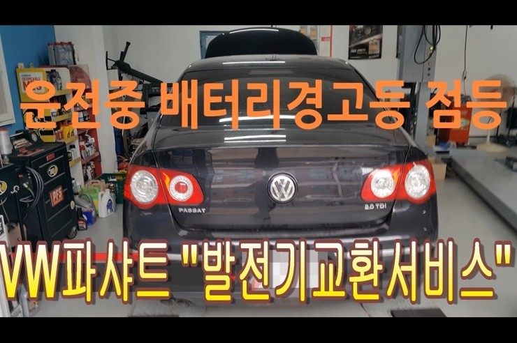  VW파샤트 주행중시동꺼짐 알터네이터고장 신품교환서비스, 부천아우디폭스바겐수입차정비전문점 부영수퍼카 