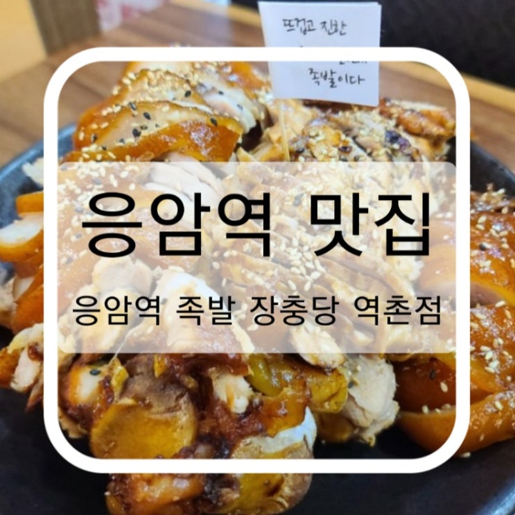  [응암역 맛집] 응암역 족발 "장충당 역촌점"
