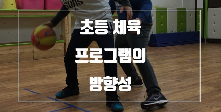  초등체육프로그램은 특정 종목보다는 다양한 활동을 제공해야...