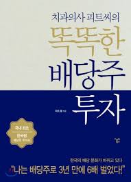  [책] 똑똑한 배당주 투자 (피트 황)