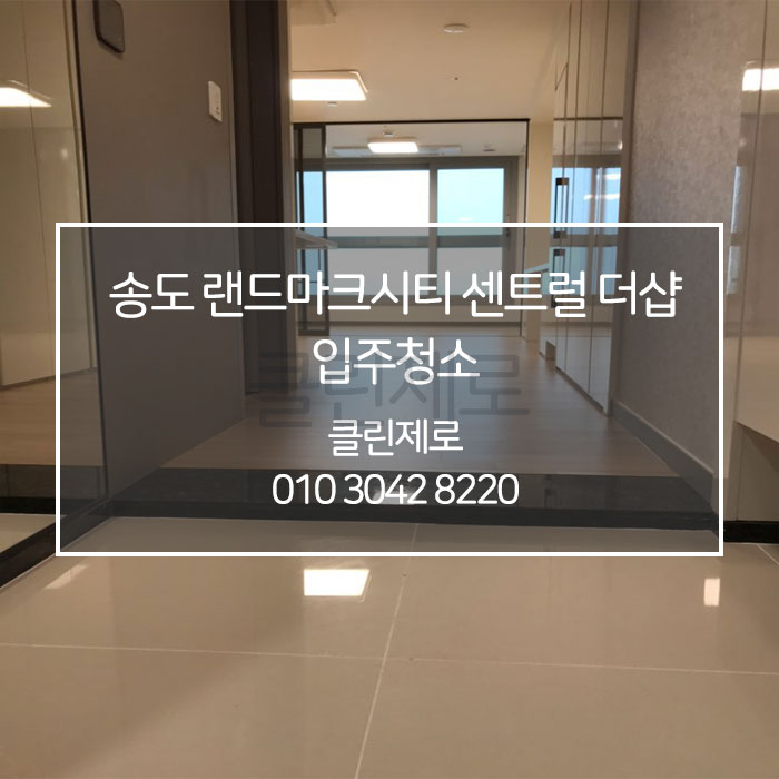  [클린제로] 송도 오피스텔 입주청소 / 이사청소
