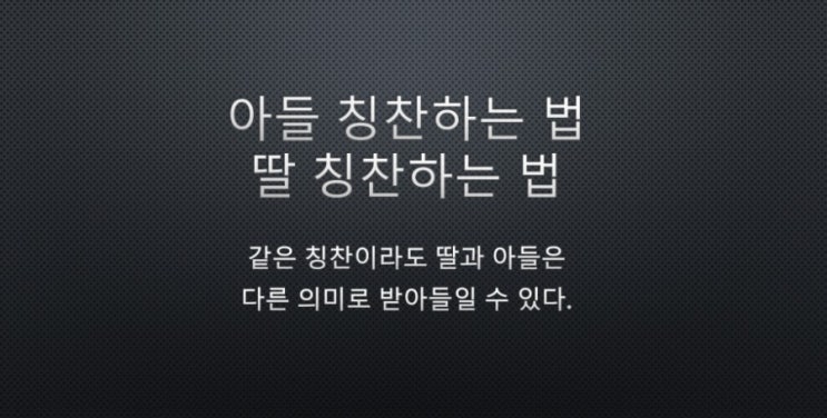  아들 칭찬하는 법 / 딸 칭찬하는 법