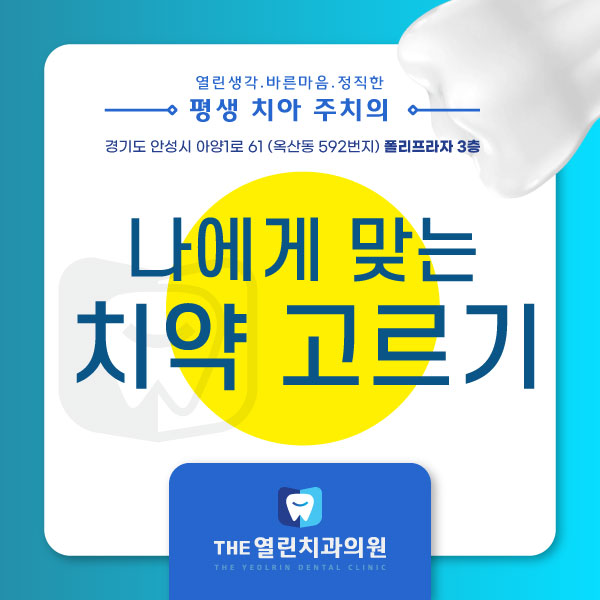 안성치과에서 알아보는 치약의 성분과 종류!