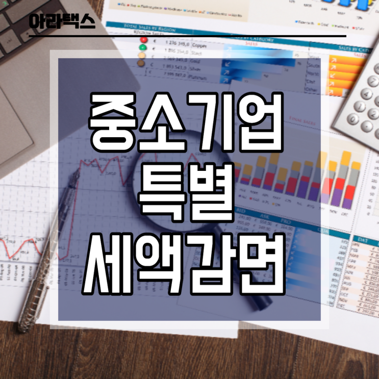  중소기업 특별세액감면 요건, 업종, 감면배제