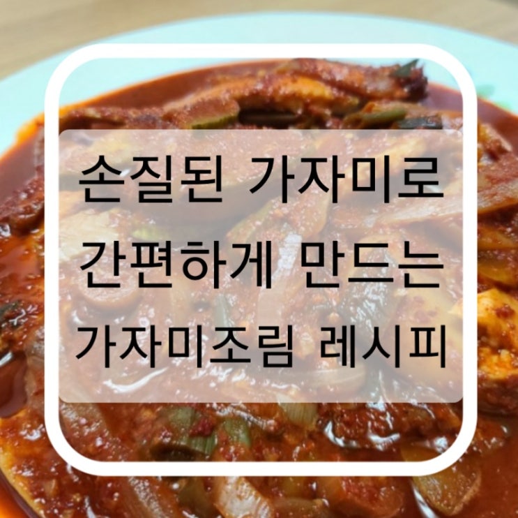  손질된 가자미로 쉽게 만드는 "가자미조림" 레시피