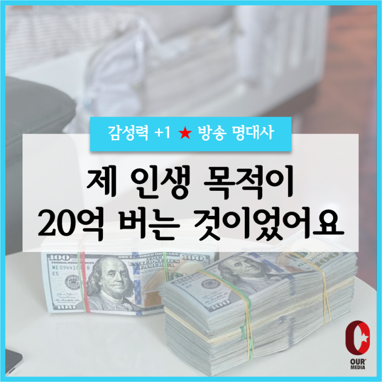  [깨달음+1]  제 인생 목적이 20억을 버는 것이었어요... / 방송 명대사