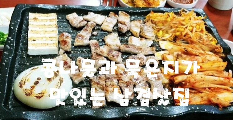  단구동 삼겹살집(뒷고을) √ 묵은지와 콩나물을  같이 먹으니 더 맛있다..                           변비도 해소시켜 준다.
