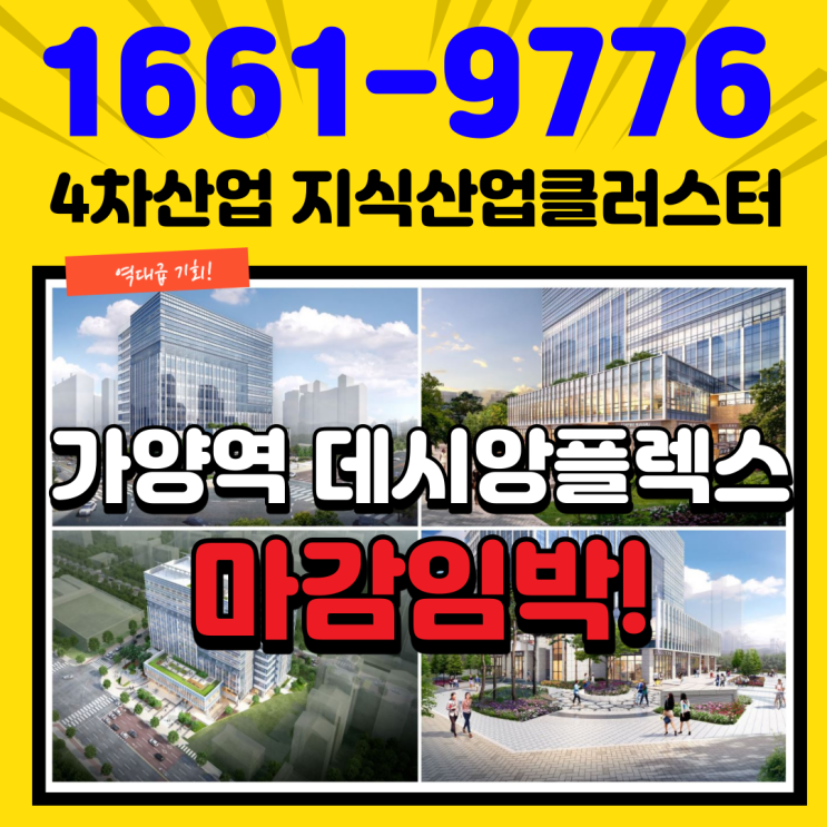  가양역 데시앙플렉스 4차산업 지식산업센터 마감임박