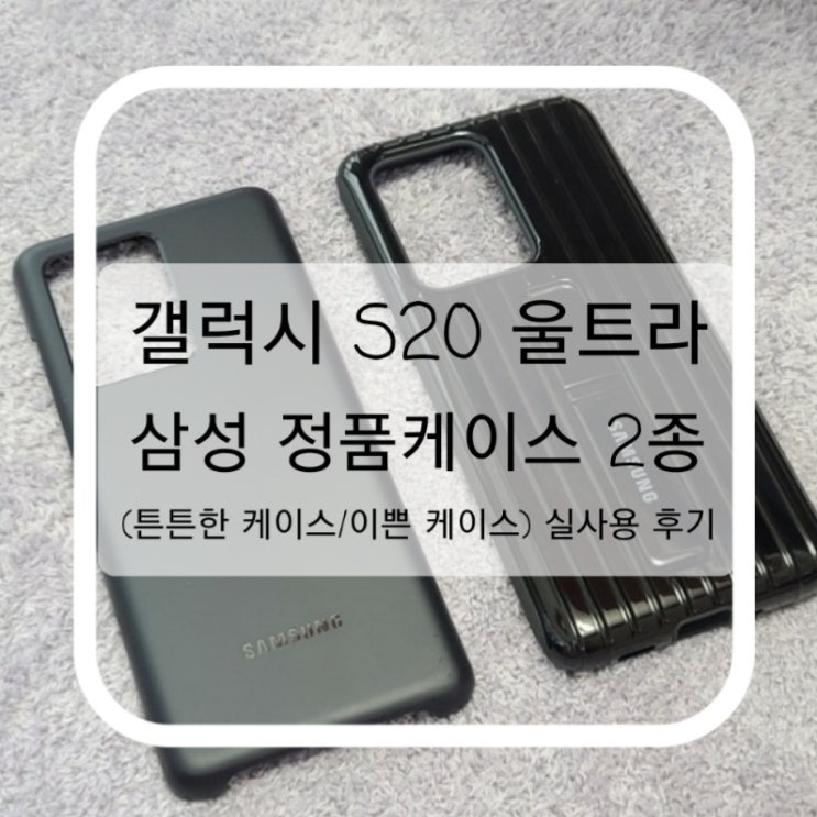  갤럭시 S20 울트라 삼성 정품 케이스 2종 (튼튼한케이스/이쁜케이스) #내돈내산