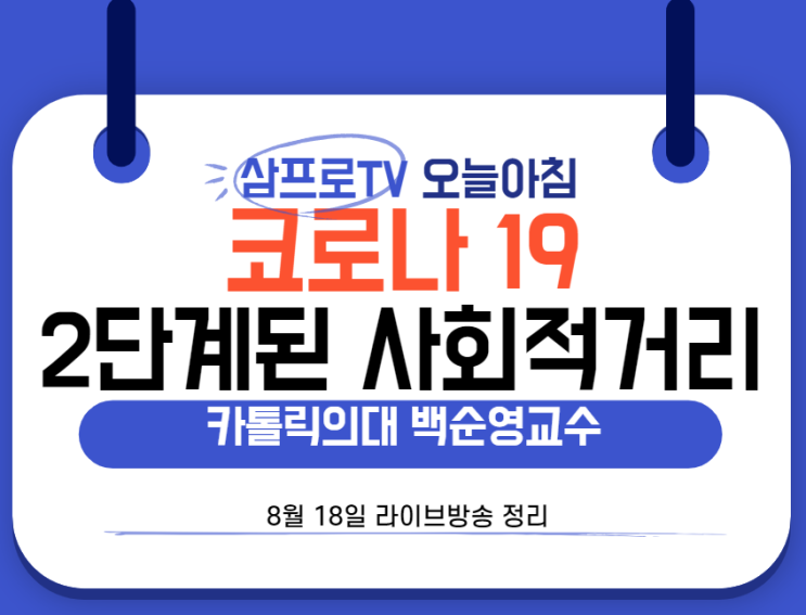  [8월18일]삼프로TV - 오늘아침 : 카톨릭의대 백순영 교수 - 코로나 19, 2단계된 사회적거리두기