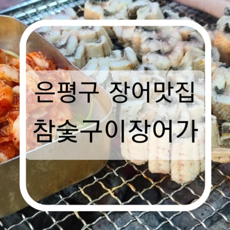  주말에 장어 먹으러 참숯구이장어가 갔다온후기 (사람 너무 많았어요)